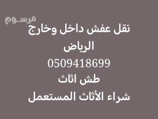 نقل عفش داخل وخارج الرياض 0509418699