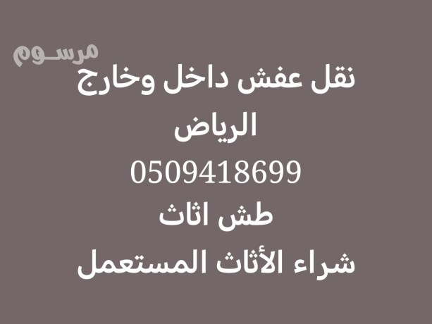 nkl-aafsh-dakhl-okharg-alryad-0509418699-big-0