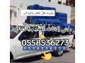 aonyt-nkl-aafsh-balryad-0558536273-sahb-onyt-nkl-athath-small-0