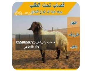 قصاب بالرياض 0559656725جزار ماهر بالرياض