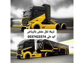 تريلا نقل عفش من الرياض الي الدمام القصيم 0537422374